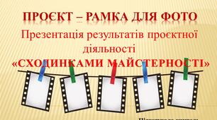 Методичний матеріал. Презентація. Проєкт «Рамка для фото» Презентація результатів проєктної діяльності.