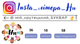 Insta_літера_Нн. Сторінка інстаграм - @мій_крутецький_БУКВАР