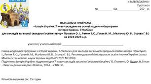 Навчальна програма до курсу "Історія України. 7 клас" (модельна програма О. Пометун)