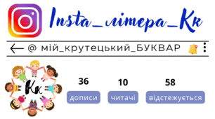 Insta_літера_Кк. Сторінка інстаграм - @мій_крутецький_БУКВАР