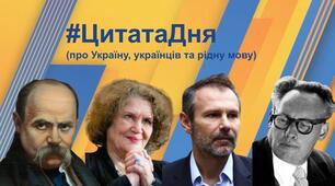 Цитати про Україну, українців та рідну мову.