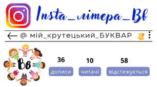 Insta_літера_Вв. Сторінка інстаграм - @мій_крутецький_БУКВАР