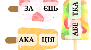 Роздаткові картки. Гра з розвитку читацьких навичок "Кому морозиво?"