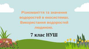 Різноманіття та значення водоростей в екосистемах. Використання водоростей людиною. НУШ