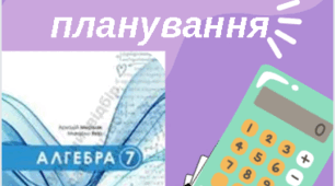 Календарно-тематичне планування з алгебри для 7 класу (НУШ) за модельною програмою А. Мерзляка - 2 год / тиждень
