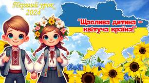 Перший урок 2024/2025 н.р. “Щаслива дитина – квітуча країна!” 1 клас