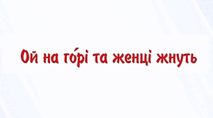 Народні соціально-побутові пісні, їх різновиди. Народна козацька пісня “Ой на гόрі та й женці жнуть”
