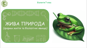 Урок на тему "Жива природа. Складники живої природи. Форми життя. Біологічні явища." (Конспект, презентація, робочі аркуші)