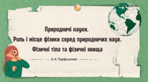 Презентація "Природничі науки. Роль і місце фізики серед природничих наук. Фізичні тіла та фізичні явища"