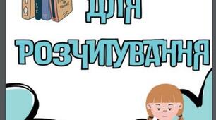 Вправа для розчитування "Совеня"