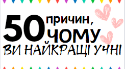 50 причин, чому ви найкращі учні