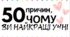 50 причин, чому ви найкращі учні