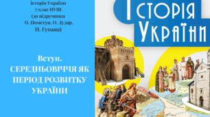 презентація "Вступ. СЕРЕДНЬОВІЧЧЯ  ЯК ПЕРІОД РОЗВИТКУ УКРАЇНИ"