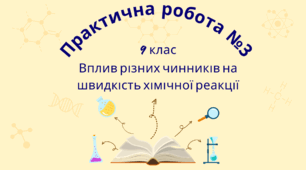 Практична робота №3 Вплив різних чинників на швидкість хімічної реакції