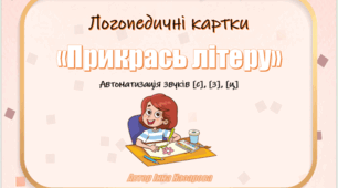 Логопедичні картки «Прикрась літеру» (автоматизація звуків [с], [з], [ц])