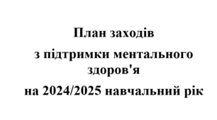 План заходів  з підтримки ментального здоров'я на 2024/2025 навчальний рік