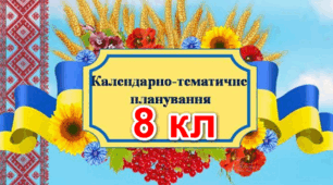 Календарне планування. 8 клас. ІСТОРІЯ УКРАЇНИ. ВСЕСВІТНЯ ІСТОРІЯ.