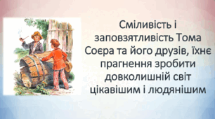 Сміливість і заповзятливість Тома Соєра та його друзів, їхнє прагнення зробити довколишній світ цікавішим і людянішим