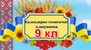 Календарне планування. 9 клас. ІСТОРІЯ УКРАЇНИ. ВСЕСВІТНЯ ІСТОРІЯ. ПРАВОЗНАВСТВО