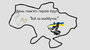 День пам'яті героїв Крут "Бій за майбутнє"
