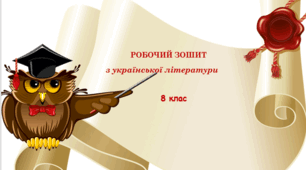 Робочий зошит з української літератури (8 клас, 2024-2025 н.р.)