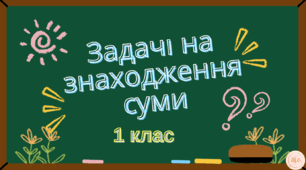 Презентація "Задачі на знаходження суми" (для 1 класу)