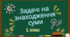 Презентація "Задачі на знаходження суми" (для 1 класу)