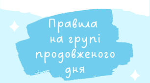Плакат "Правила на групі продовженого дня"