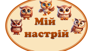 Набір карток "Мій настрій із совенятами"