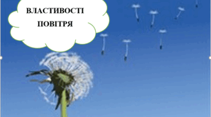 Конспект уроку ЯДС "Повітря. Властивості повітря"