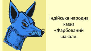 "Індійська народна казка «Фарбований шакал». Викриття в образах тварин негативних людських якостей."