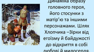 Динаміка образу головного героя, його стосунки з матір’ю та іншими персонажами. Шлях Хлопчика –Зірки від егоїзму й байдужості до відкриття в собі любові й милосердя.