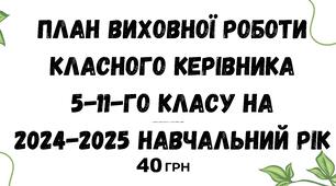 План виховної роботи класного керівника 5-11-го класу на 2024-2025 навчальний рік