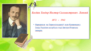 Презентація "Богдан Лепкий. "Тарасова верба"