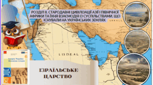 Ізраїльське царство. 6 клас НУШ 