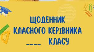Щоденник класного керівника  "Щоденник класного керівника"
