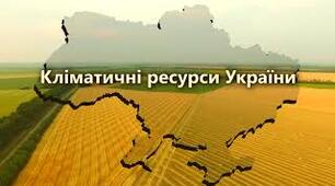 Клімат і кліматичні ресурси України