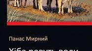 «Хіба ревуть воли, як ясла повні?» – перший соціально-психологічний роман в українській літературі, свідчення його можливостей у художньому дослідженні дійсності. Співавторство з Іваном Біликом. Історія написання твору та композиція.