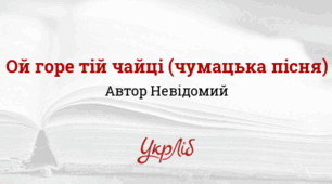 НАРОДНА ЧУМАЦЬКА ПІСНЯ “Ой горе тій чайці...”