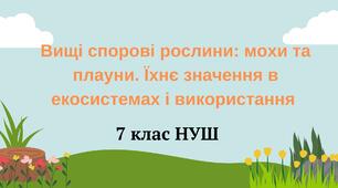 Вищі спорові рослини: мохи та плауни. Їхнє значення в екосистемах і використання. НУШ