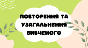Повторення та узагальнення вивченого 7 клас НУШ за Заболотним
