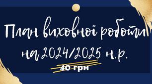 План виховної роботи закладу загальної середньої освіти (гімназії, ліцею) на 2024/2025 навчальний рік