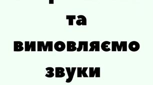 Розрізняємо та вимовляємо звуки "В", "Ф"