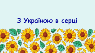 Перший урок 2024/2025, 2025/2026 "З Україною в серці" та презентація для учнів 3-4 класів