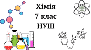 Навчальні дослідження хімія 7 клас НУШ