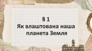 Презентація з географії 7 клас НУШ: Як влаштована наша​  планета Земля