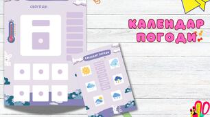 Календар погоди для дошкільників та початкової школи