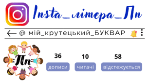 Insta_літера_Пп. Сторінка інстаграм - @мій_крутецький_БУКВАР