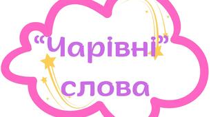Наочність. Ілюстрації "Слова ввічливості"