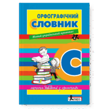 Орфографічний словник